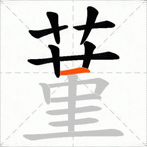 蓳
