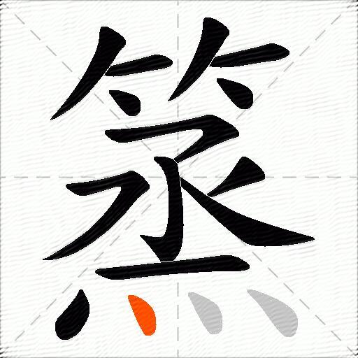 篜