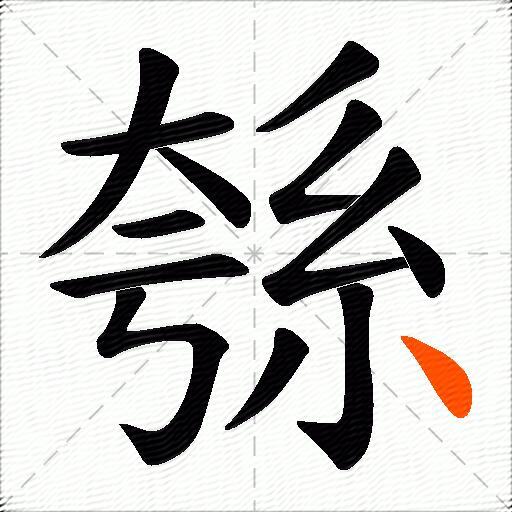 綔