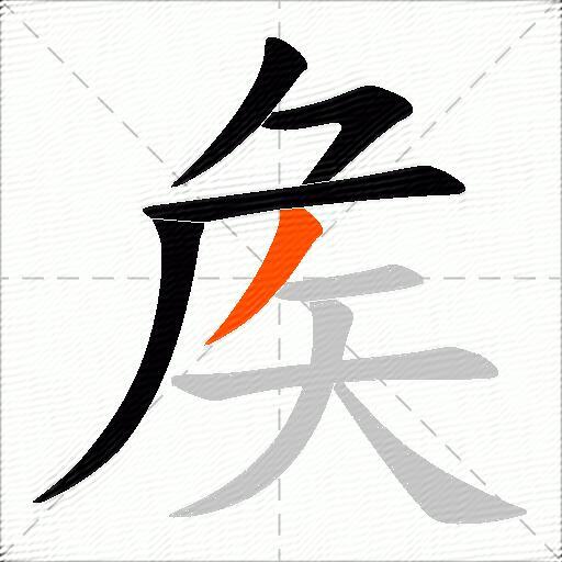 矦