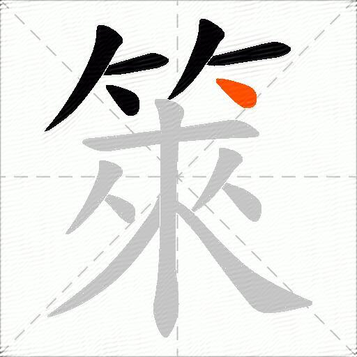 箂