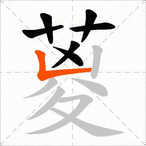 葼