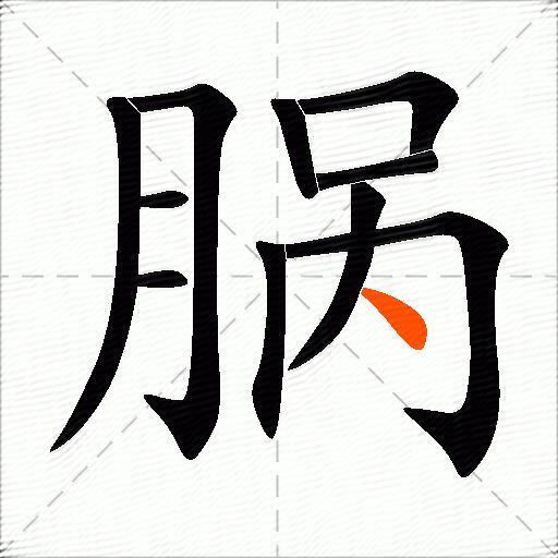 脶