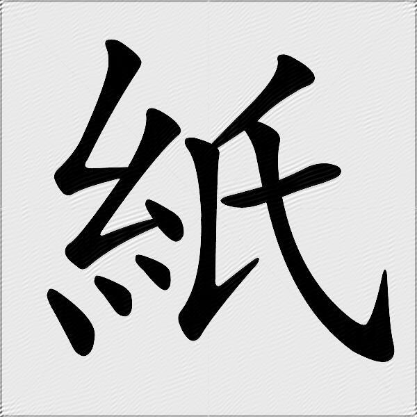 紙
