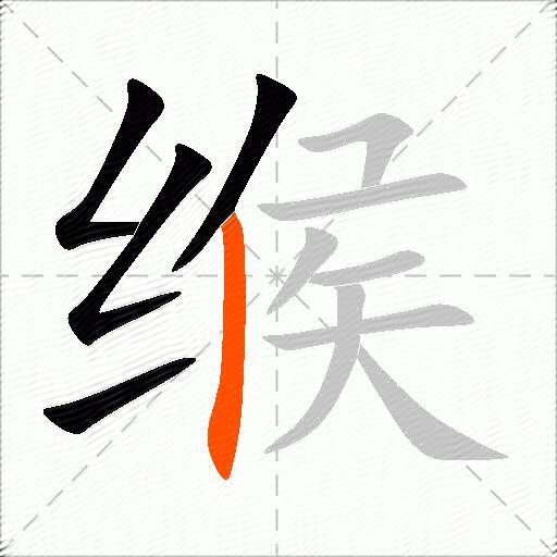 缑