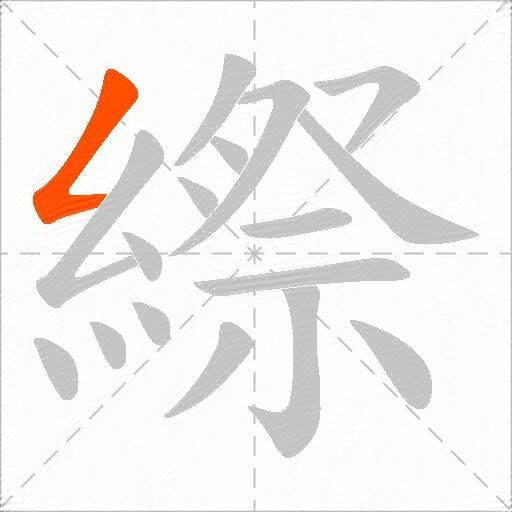 縩