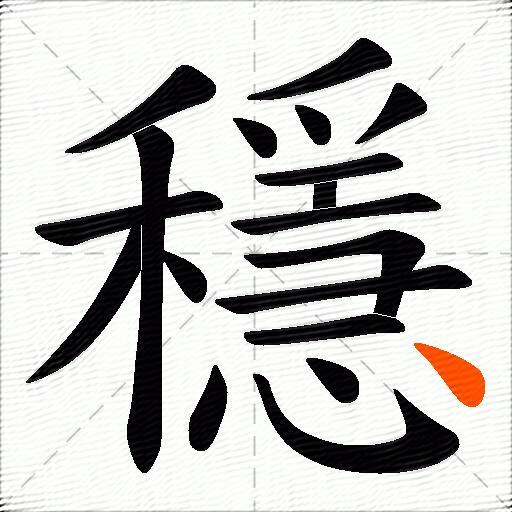 穩