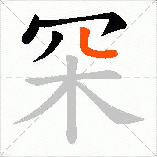 罙
