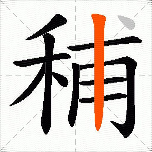 秿