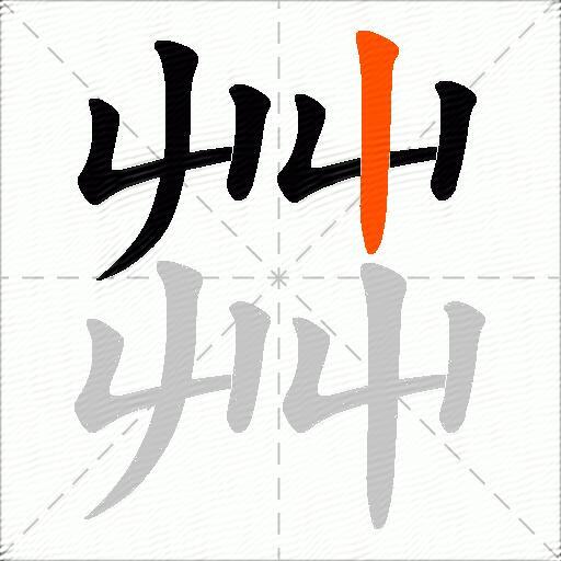 茻