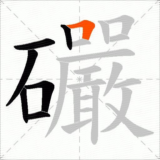 礹