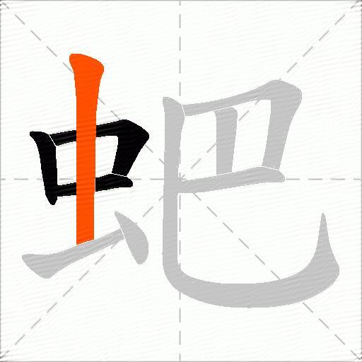 蚆