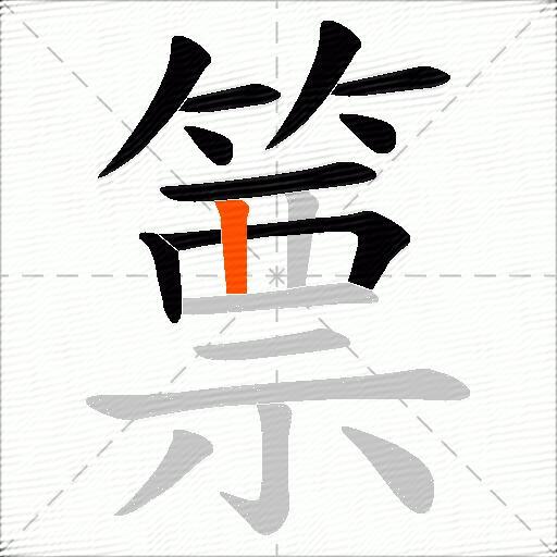 篻