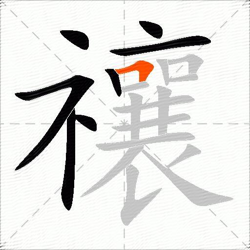 禳