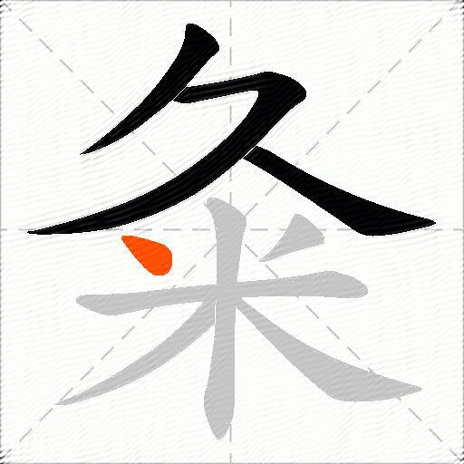 粂