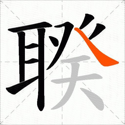聧