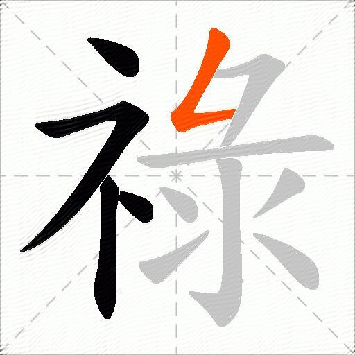 祿