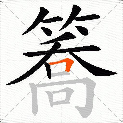 簥