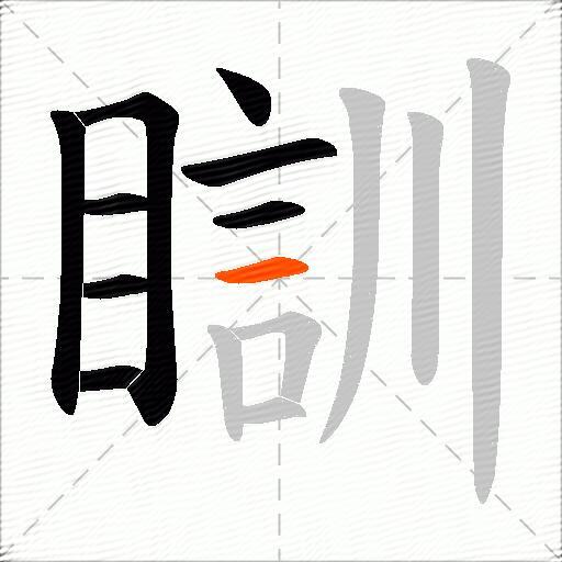 瞓