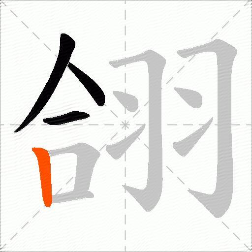 翖