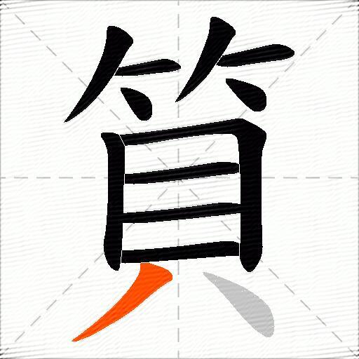 筫