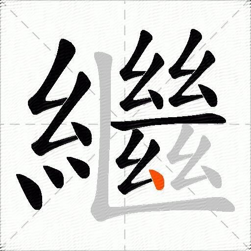 繼
