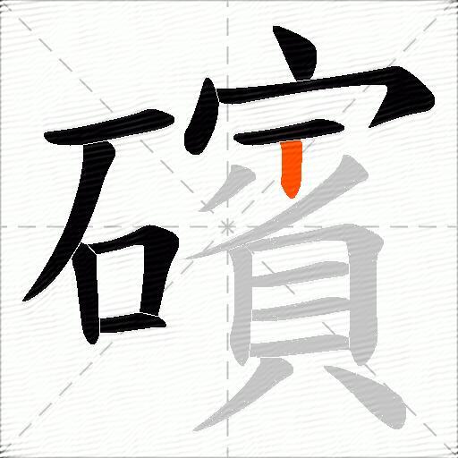 礗