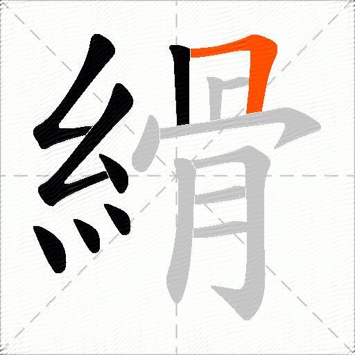 縎