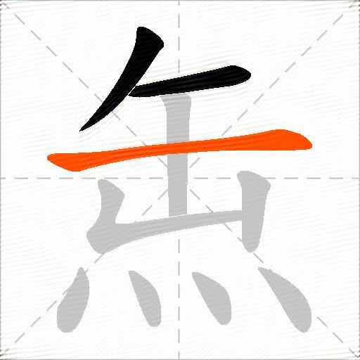 缹