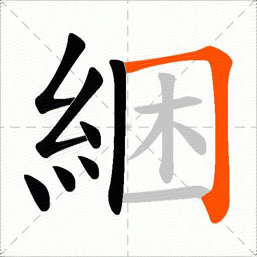 綑