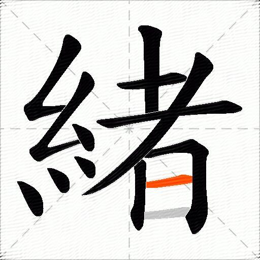 緒