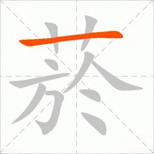 菸
