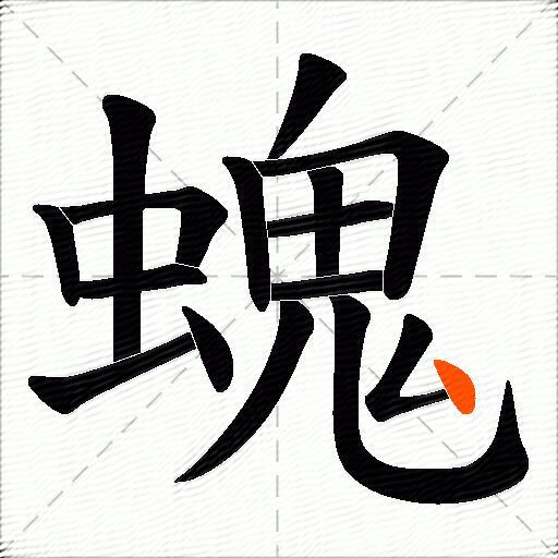 螝