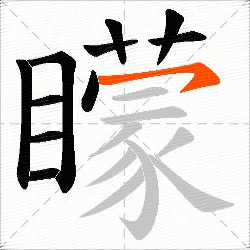 矇
