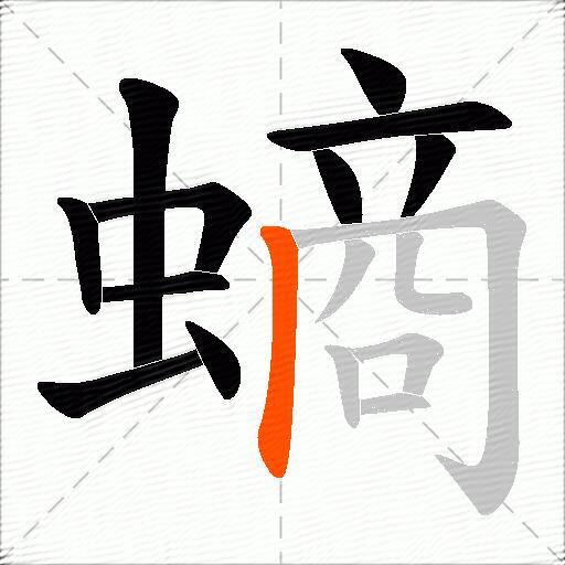 螪