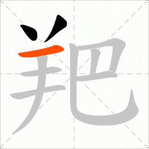 羓