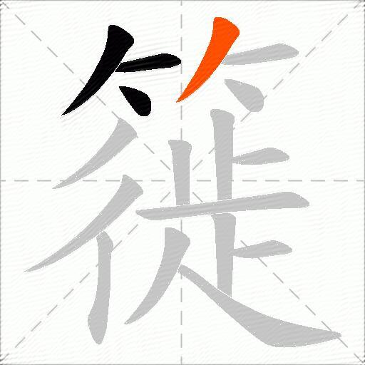 簁