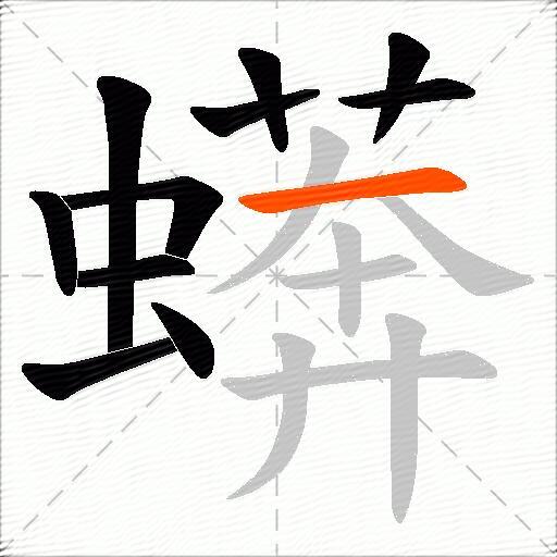 蠎