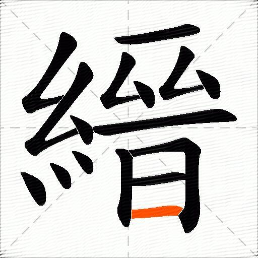 縉