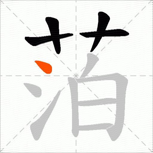 萡