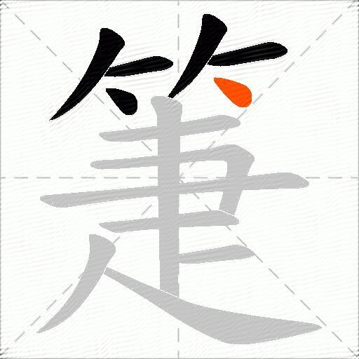 箑