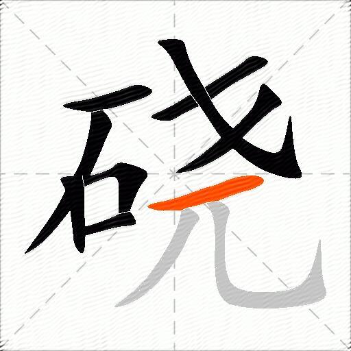 硗