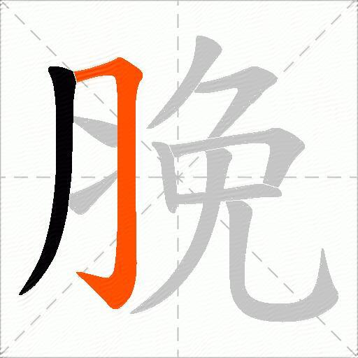 脕