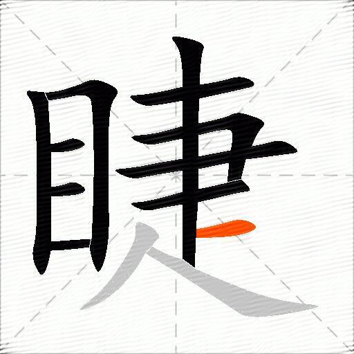 睫