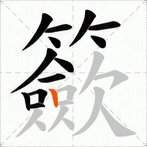 籨