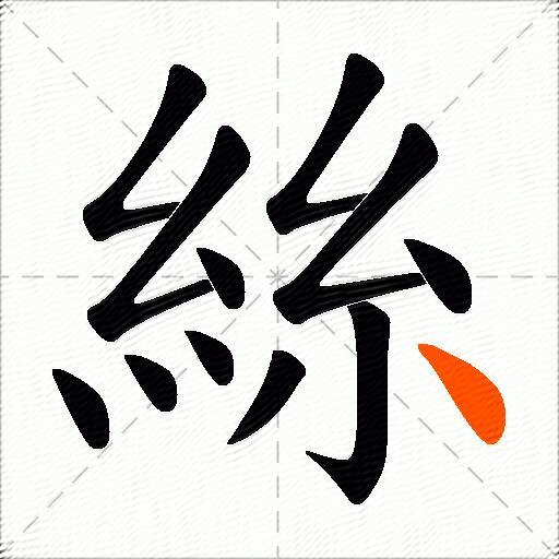 絲