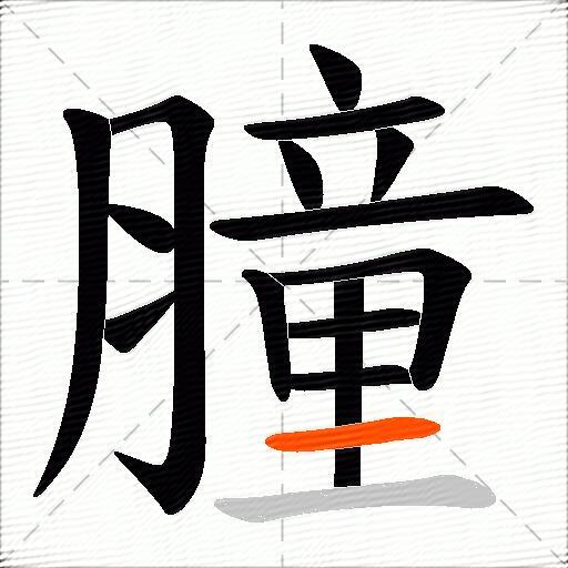 膧