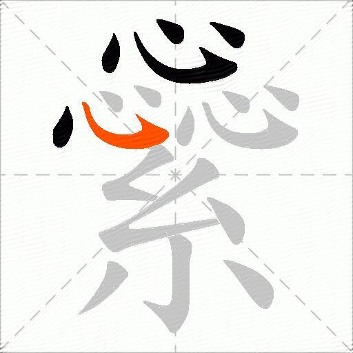 繠