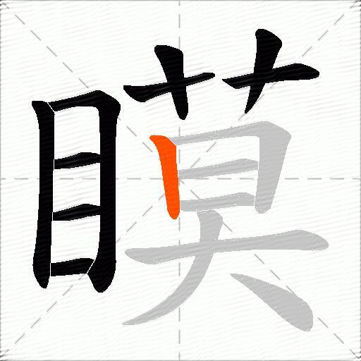 瞙