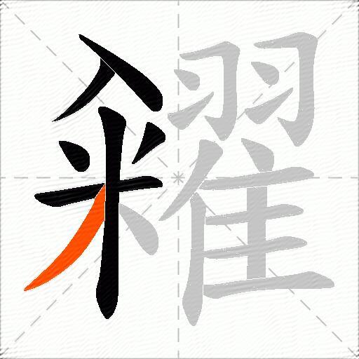 糴